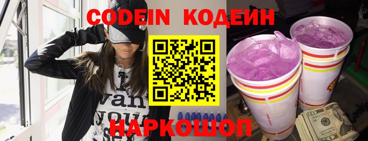 Кодеин напиток Lean (лин) Советская Гавань